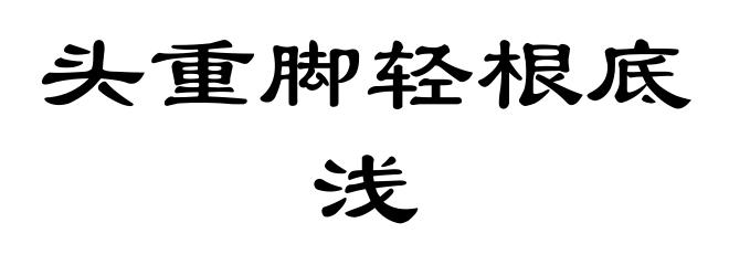 头重脚轻根底浅