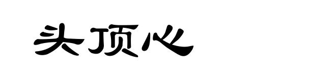 头顶心