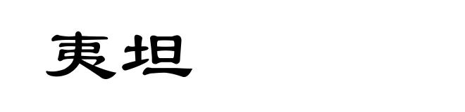 夷坦