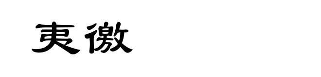 夷徼