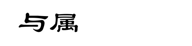 与属