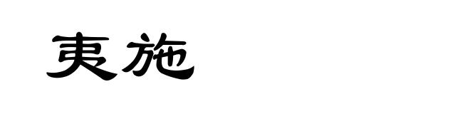 夷施