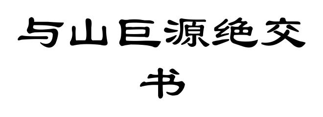 与山巨源绝交书