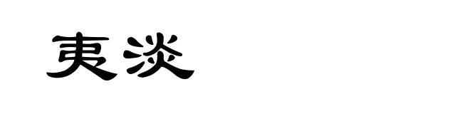 夷淡