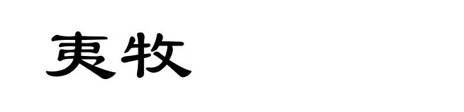 夷牧