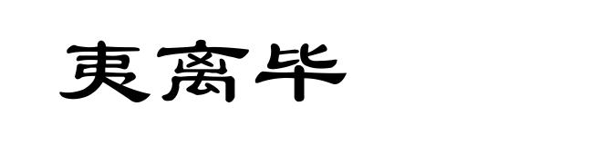 夷离毕
