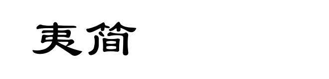 夷简