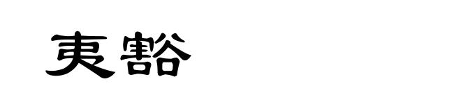 夷豁