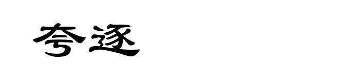 夸逐
