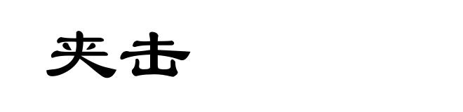 夹击