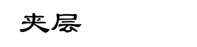 夹层