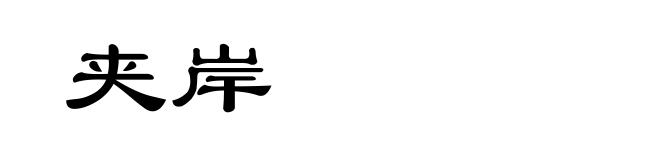夹岸