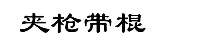 夹枪带棍