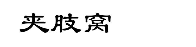 夹肢窝