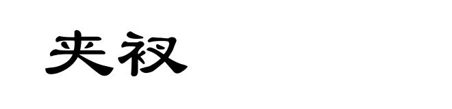 夹衩
