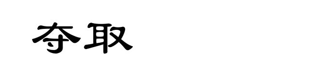 夺取