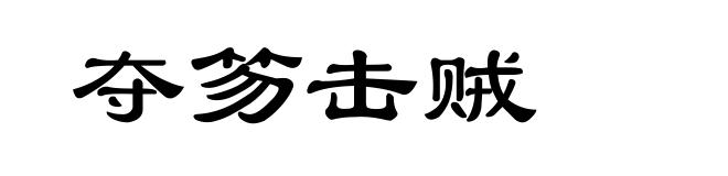 夺笏击贼