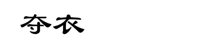 夺衣
