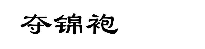 夺锦袍