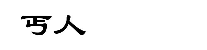 丐人