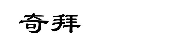 奇拜