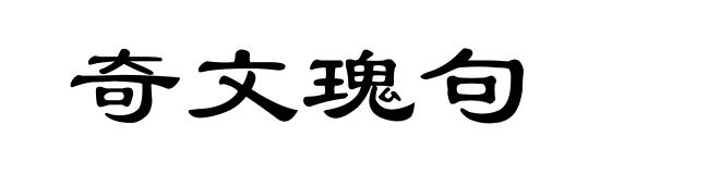 奇文瑰句