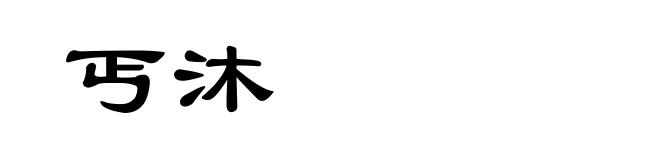 丐沐