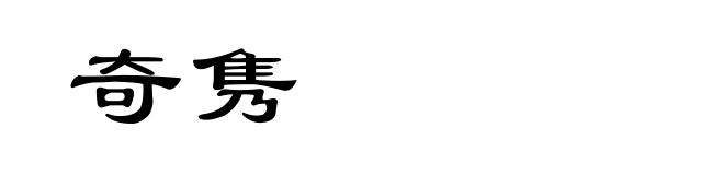 奇隽
