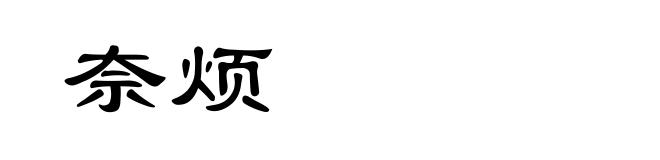奈烦