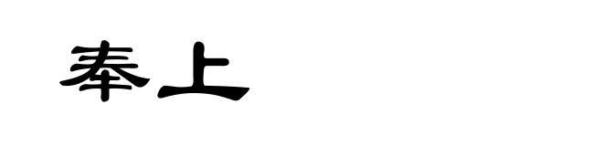 奉上