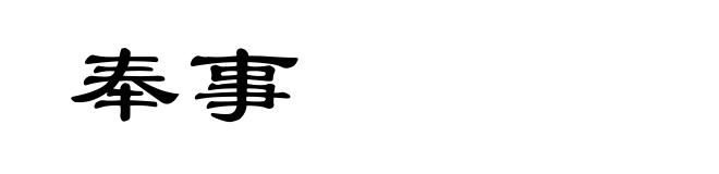 奉事