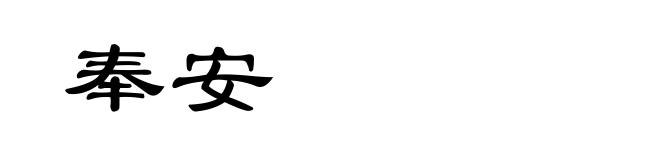 奉安