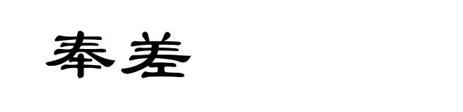 奉差