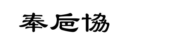 奉巵協