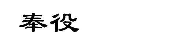 奉役