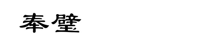 奉璧