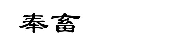 奉畜