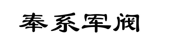 奉系军阀