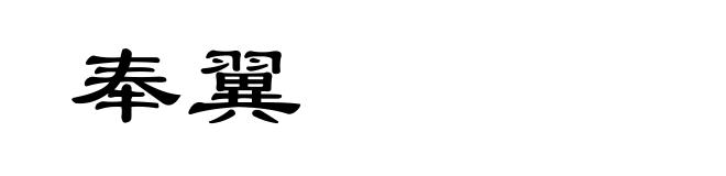 奉翼