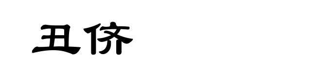 丑侪