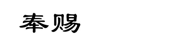 奉赐