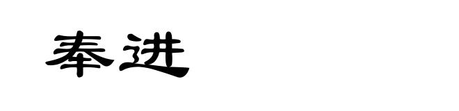 奉进