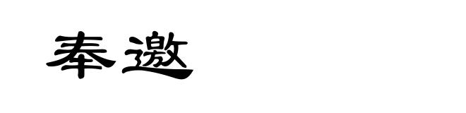 奉邀