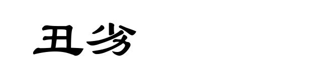 丑劣