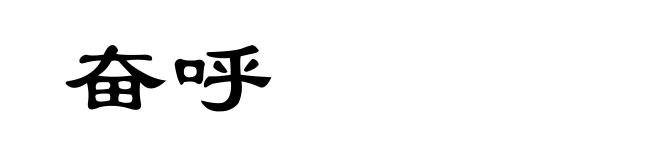 奋呼