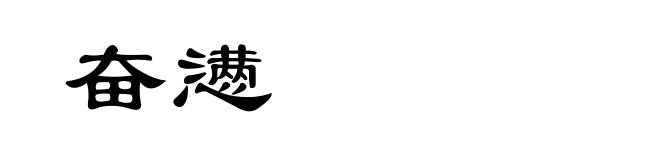 奋懑