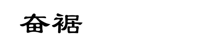 奋裾