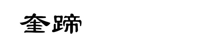 奎蹄