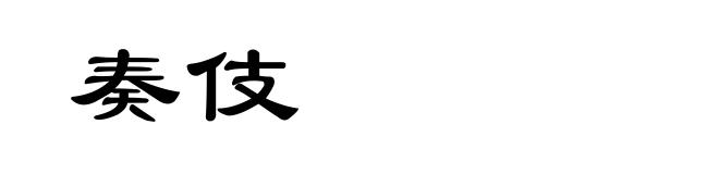 奏伎