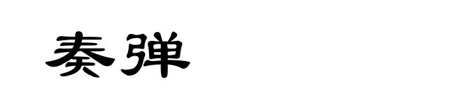 奏弹